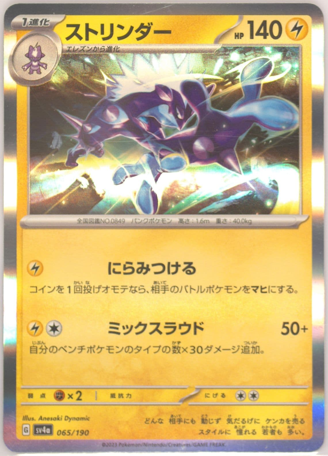 Toxtricity (065) 2023 Pokemon Japanese Sv4a-Shiny Treasure EX