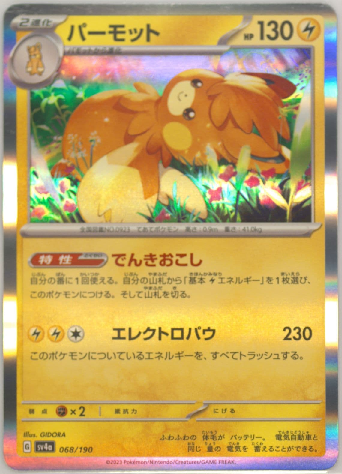 Pawmot (068) 2023 Pokemon Japanese Sv4a-Shiny Treasure EX