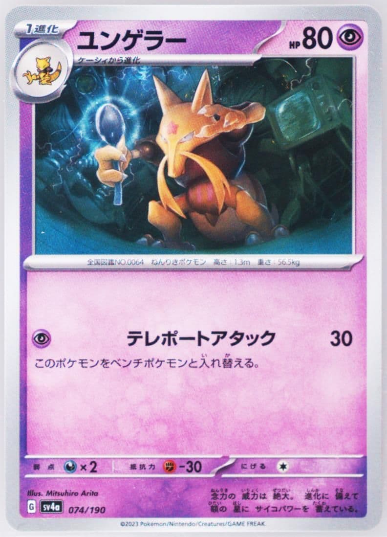 Kadabra (074) 2023 Pokemon Japanese Sv4a-Shiny Treasure EX
