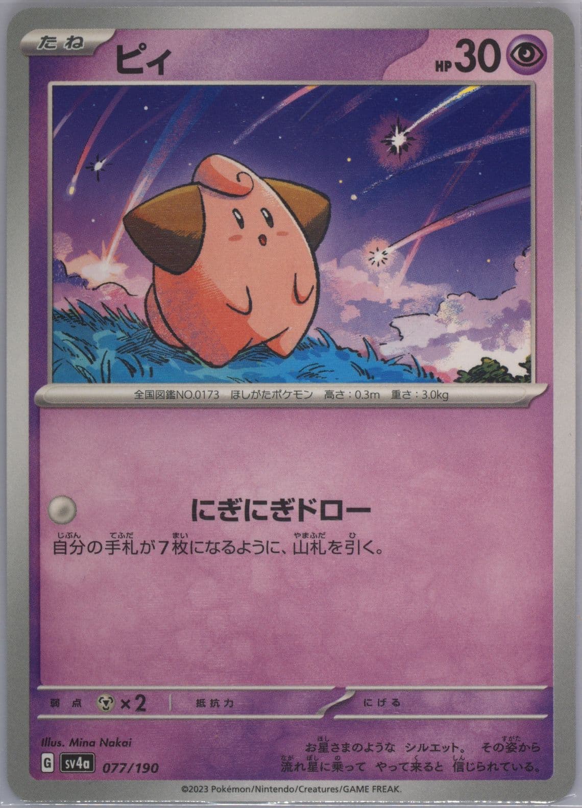 Cleffa (077) 2023 Pokemon Japanese Sv4a-Shiny Treasure EX