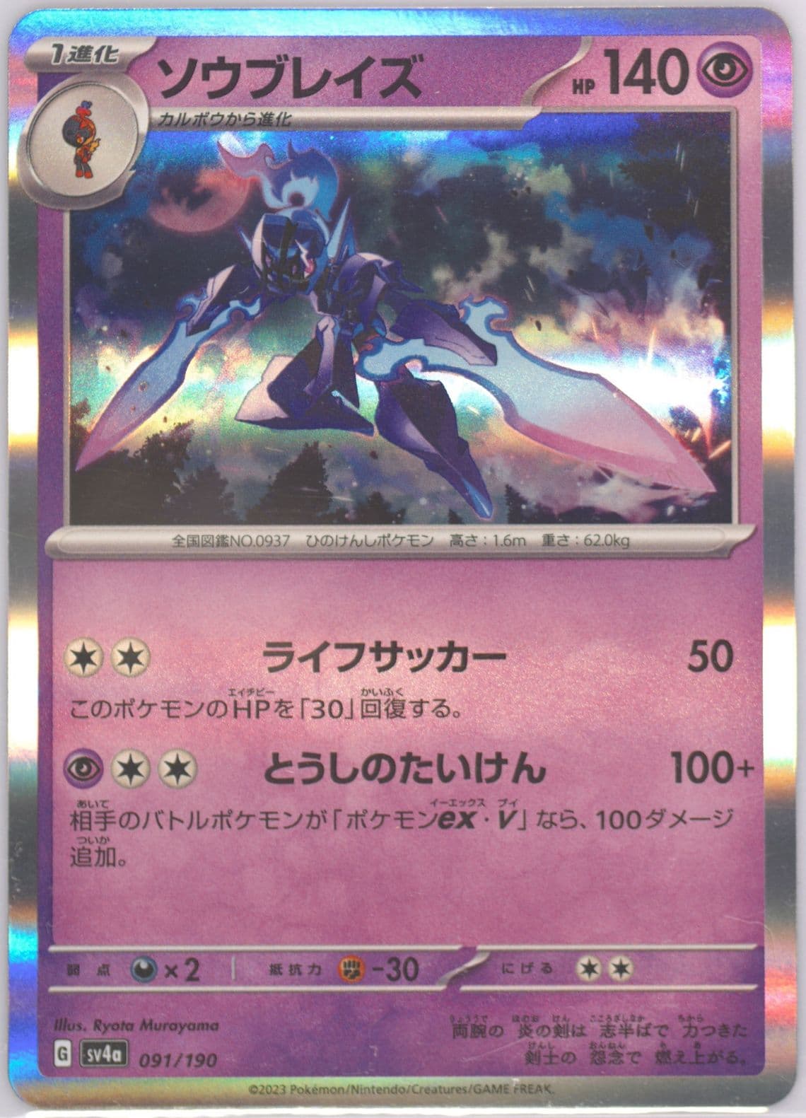 Ceruledge (091) 2023 Pokemon Japanese Sv4a-Shiny Treasure EX