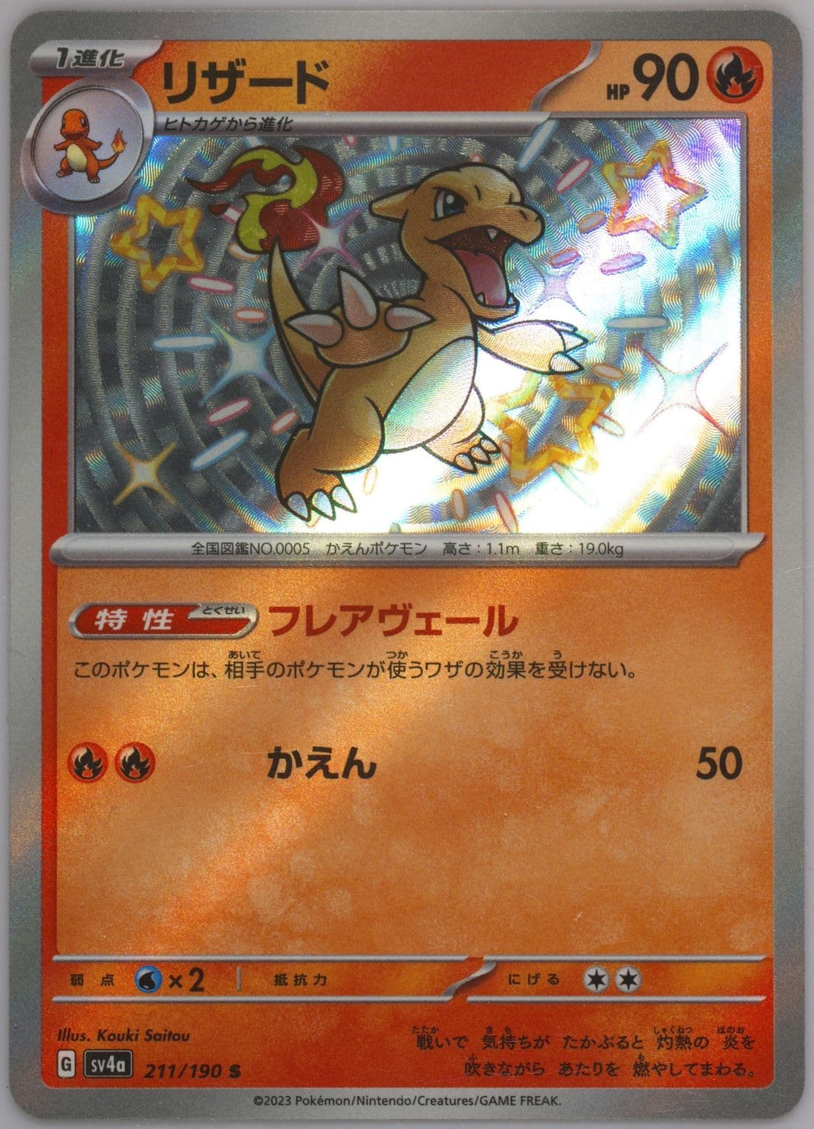 Charmeleon S (211) 2023 Pokemon Japanese Sv4a-Shiny Treasure EX