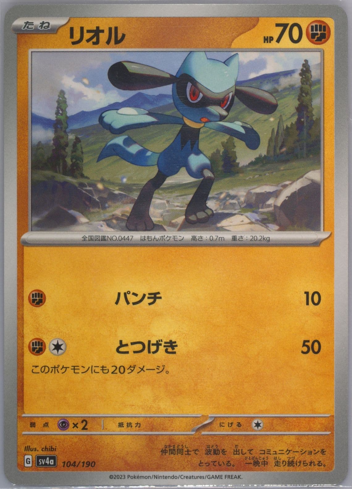 Riolu (104) 2023 Pokemon Japanese Sv4a-Shiny Treasure EX
