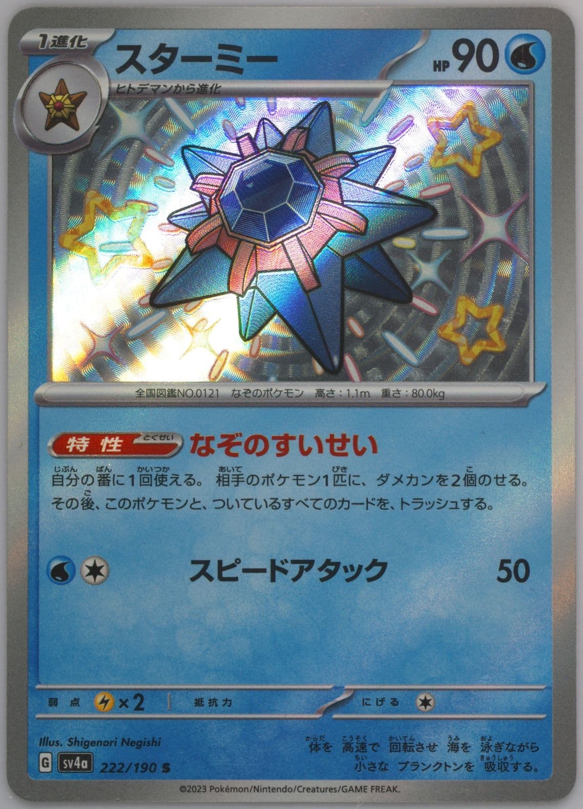 Starmie S (222) 2023 Pokemon Japanese Sv4a-Shiny Treasure EX