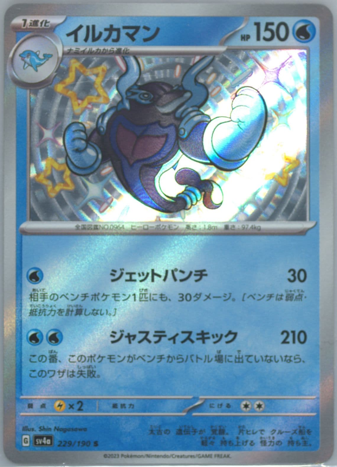 Palafin S (229) 2023 Pokemon Japanese Sv4a-Shiny Treasure EX