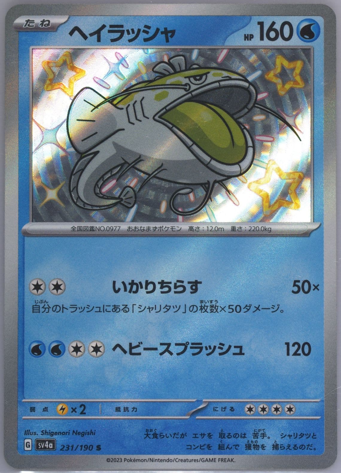Dondozo S (231) 2023 Pokemon Japanese Sv4a-Shiny Treasure EX