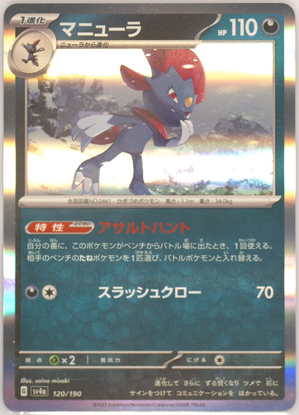 Weavile (120) 2023 Pokemon Japanese Sv4a-Shiny Treasure EX