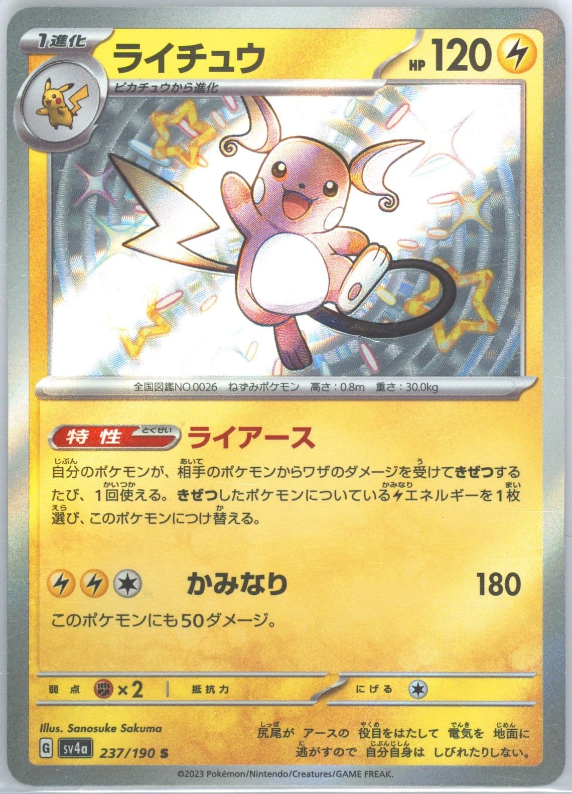 Raichu S (237) 2023 Pokemon Japanese Sv4a-Shiny Treasure EX