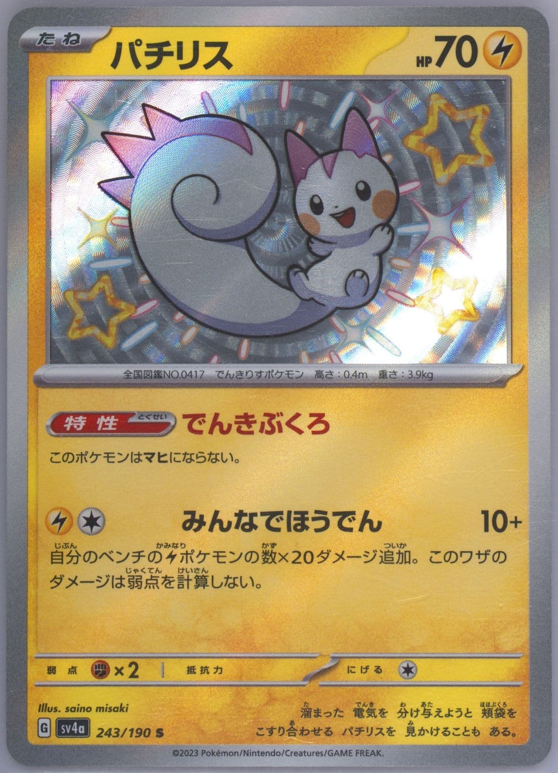 Pachirisu S (243) 2023 Pokemon Japanese Sv4a-Shiny Treasure EX