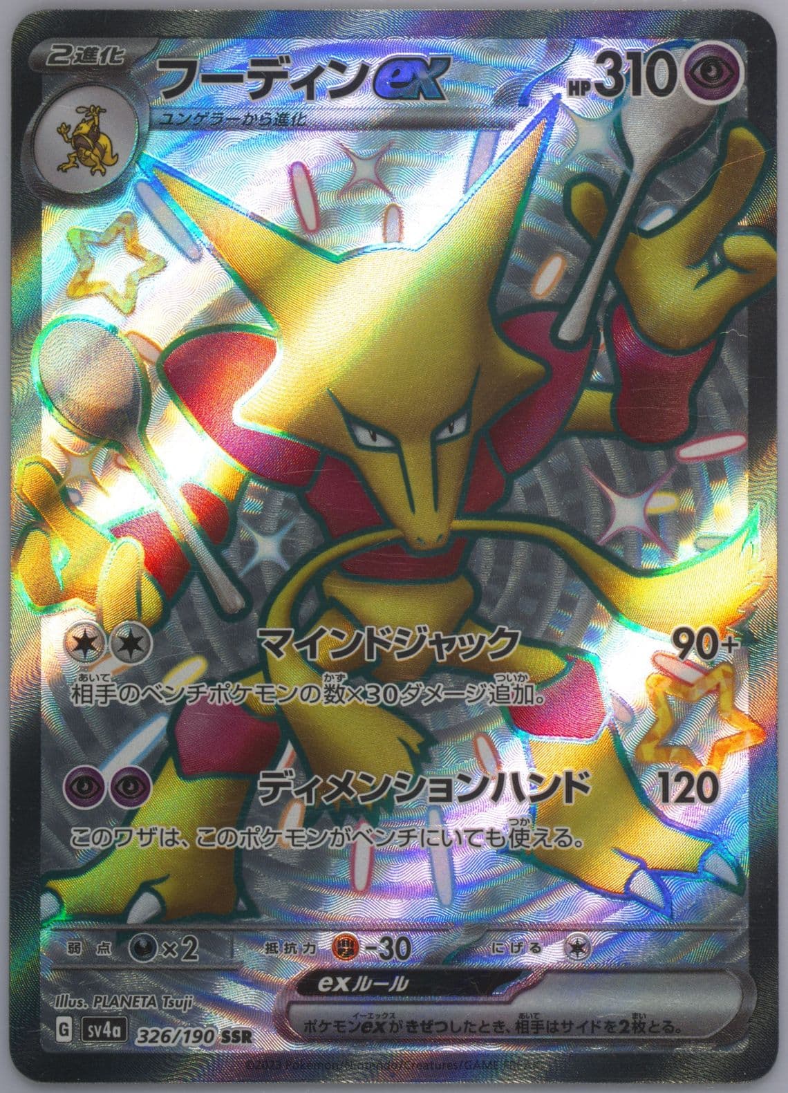 Alakazam EX Ssr (326) 2023 Pokemon Japanese Sv4a-Shiny Treasure EX