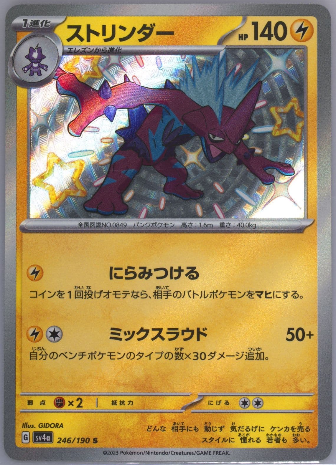 Toxtricity S (246) 2023 Pokemon Japanese Sv4a-Shiny Treasure EX