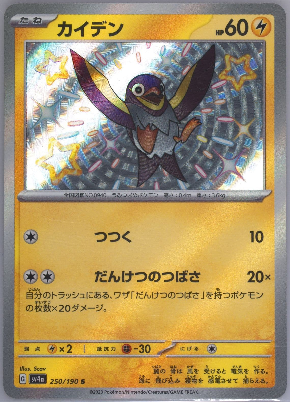 Wattrel S (250) 2023 Pokemon Japanese Sv4a-Shiny Treasure EX