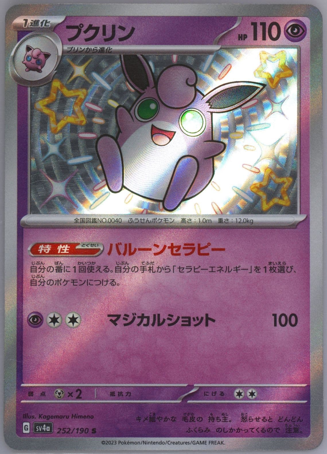 Wigglytuff S (252) 2023 Pokemon Japanese Sv4a-Shiny Treasure EX