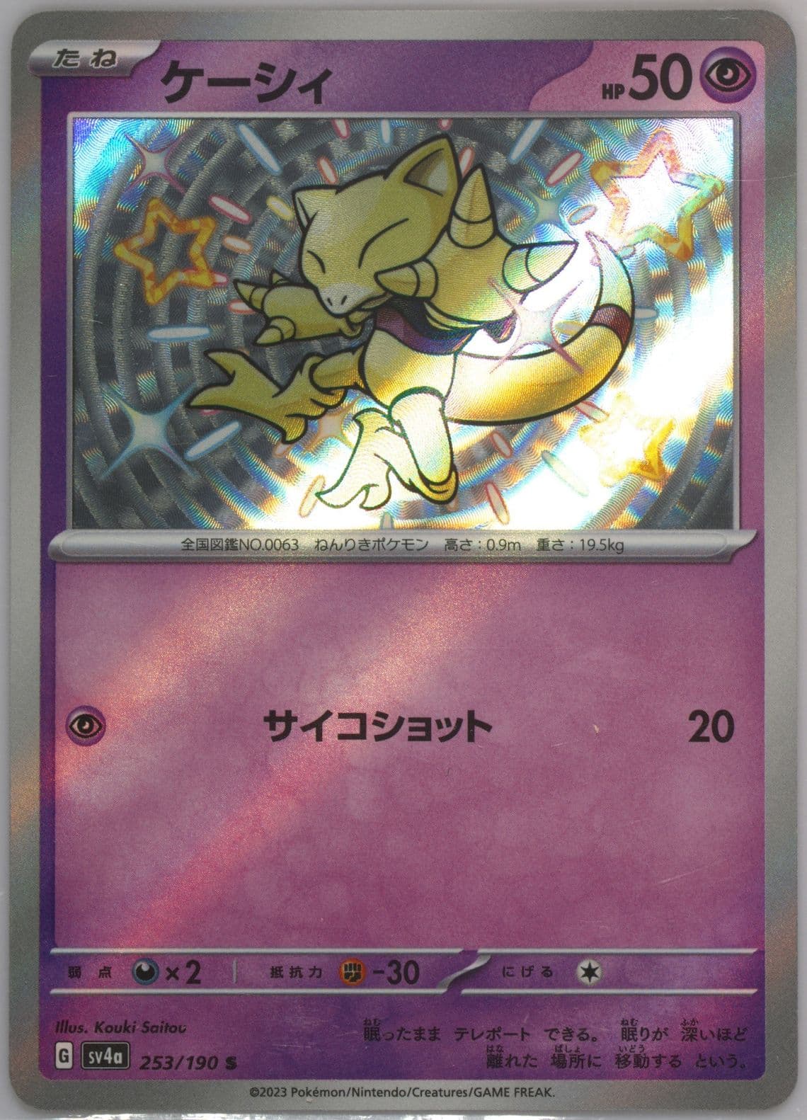 Abra S (253) 2023 Pokemon Japanese Sv4a-Shiny Treasure EX