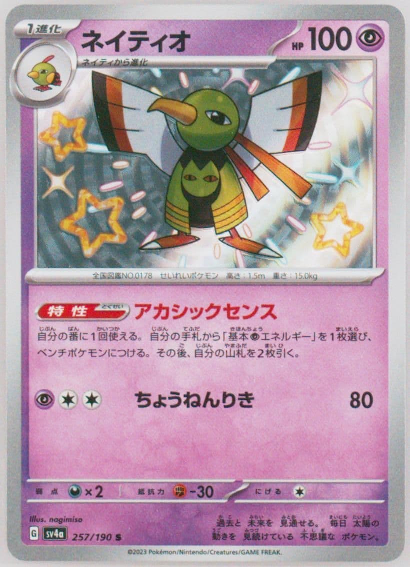 Xatu S (257) 2023 Pokemon Japanese Sv4a-Shiny Treasure EX