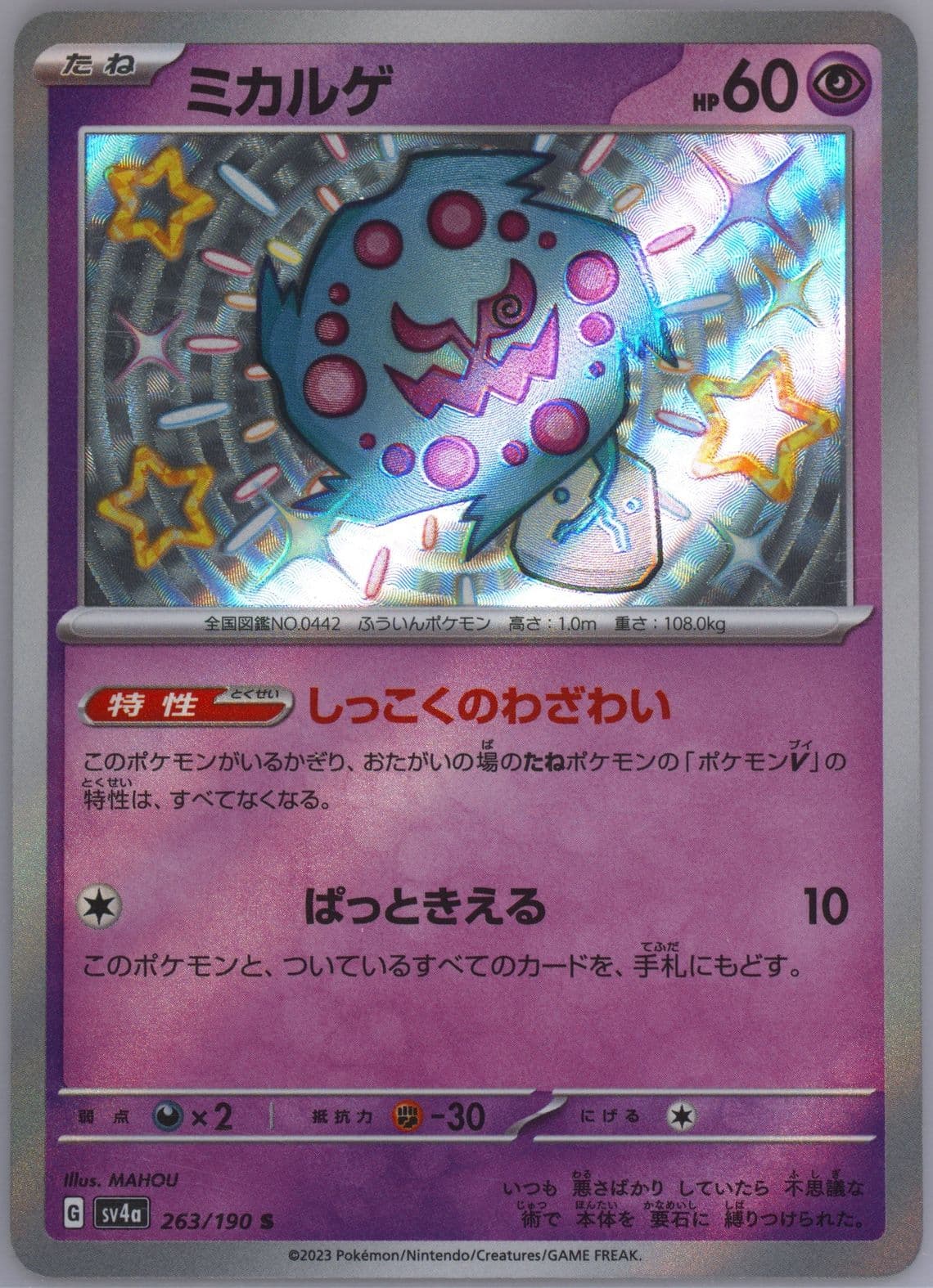 Spiritomb S (263) 2023 Pokemon Japanese Sv4a-Shiny Treasure EX