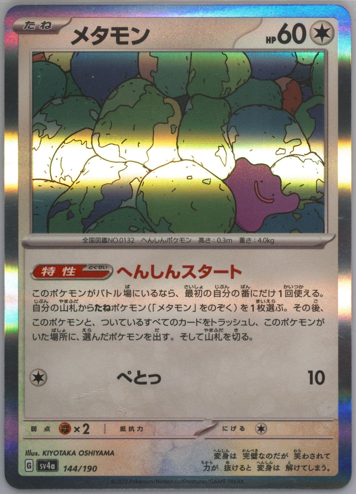 Ditto (144) 2023 Pokemon Japanese Sv4a-Shiny Treasure EX