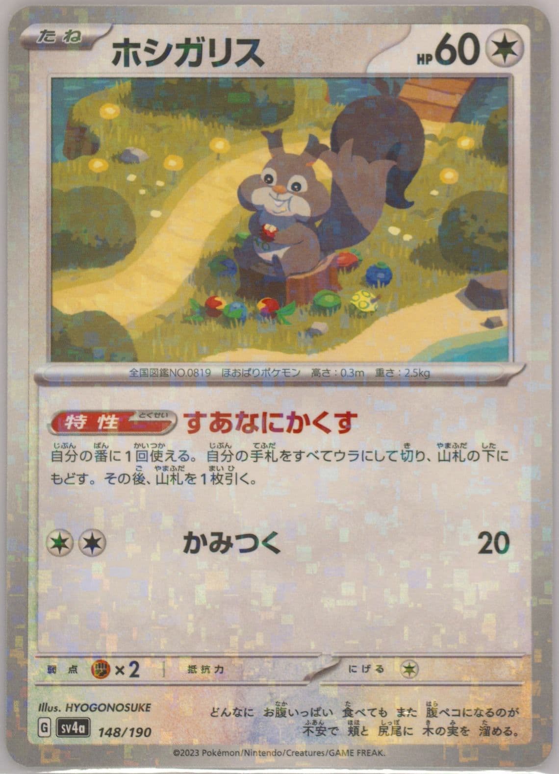 Skwovet (148) 2023 Pokemon Japanese Sv4a-Shiny Treasure EX