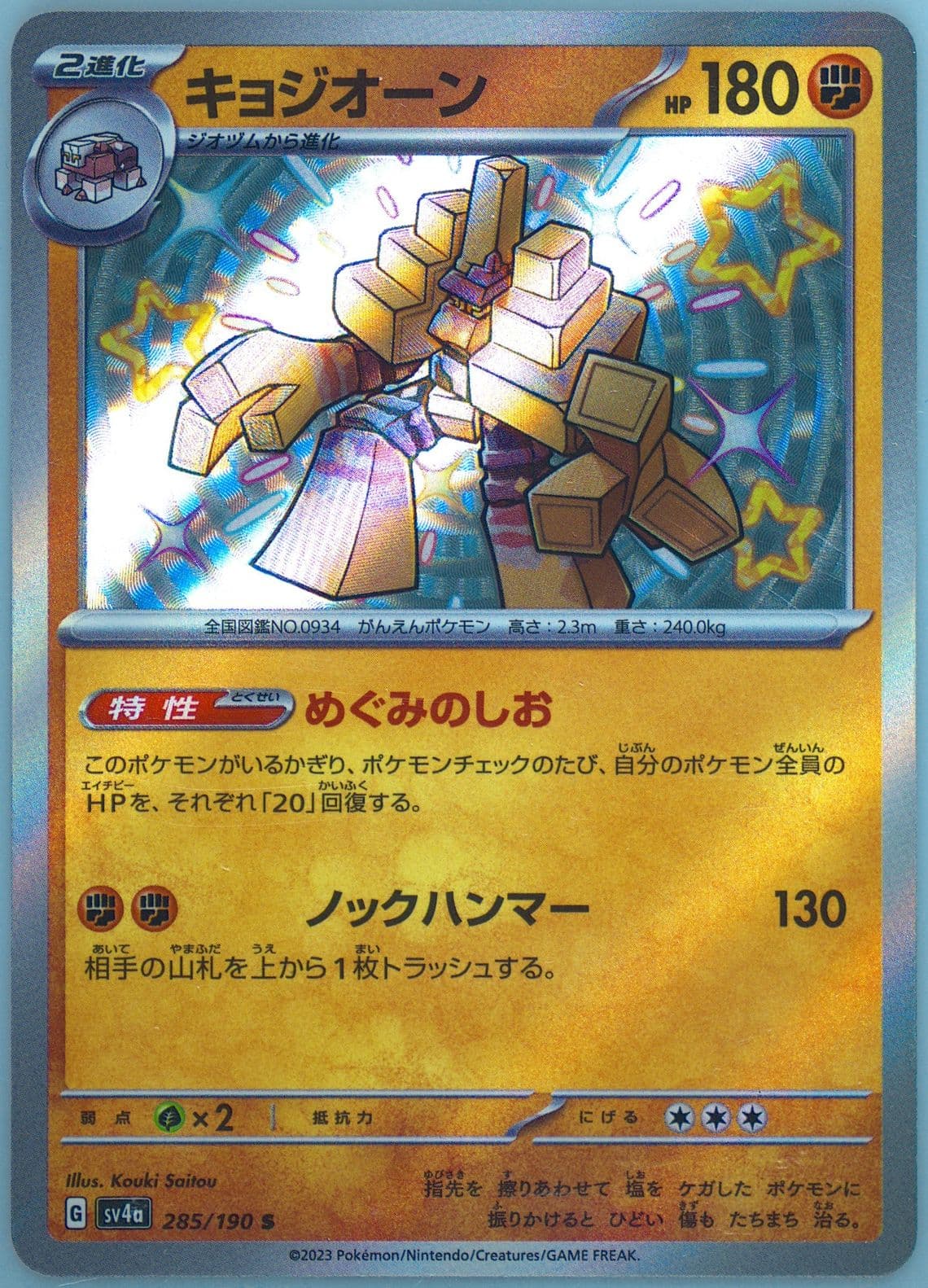 Garganacl S (285) 2023 Pokemon Japanese Sv4a-Shiny Treasure EX