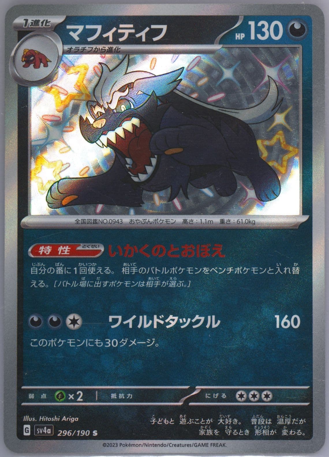 Mabosstiff S (296) 2023 Pokemon Japanese Sv4a-Shiny Treasure EX