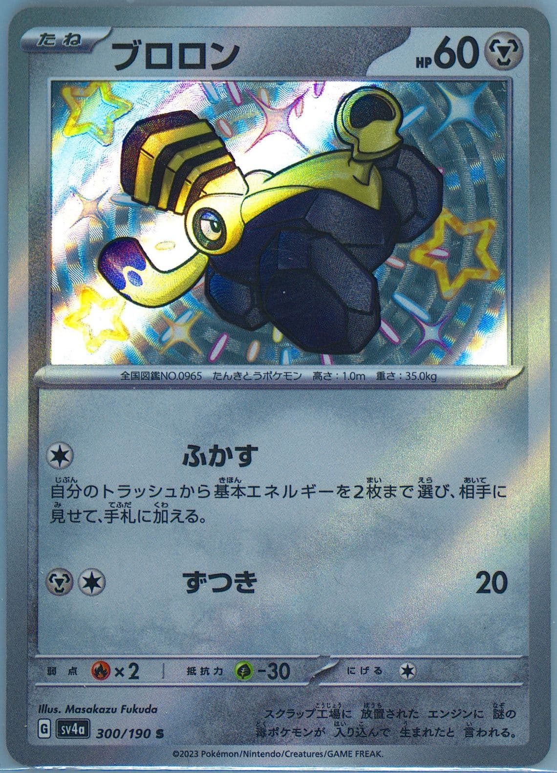 Varoom S (300) 2023 Pokemon Japanese Sv4a-Shiny Treasure EX