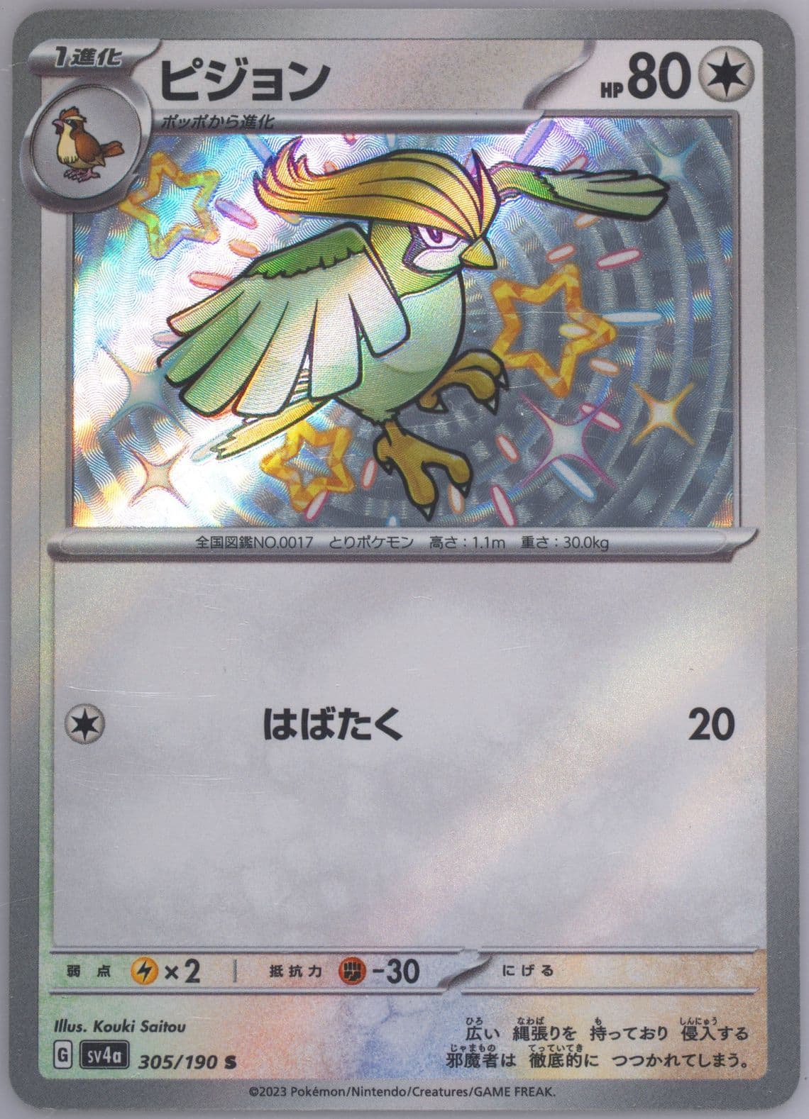 Pidgeotto S (305) 2023 Pokemon Japanese Sv4a-Shiny Treasure EX