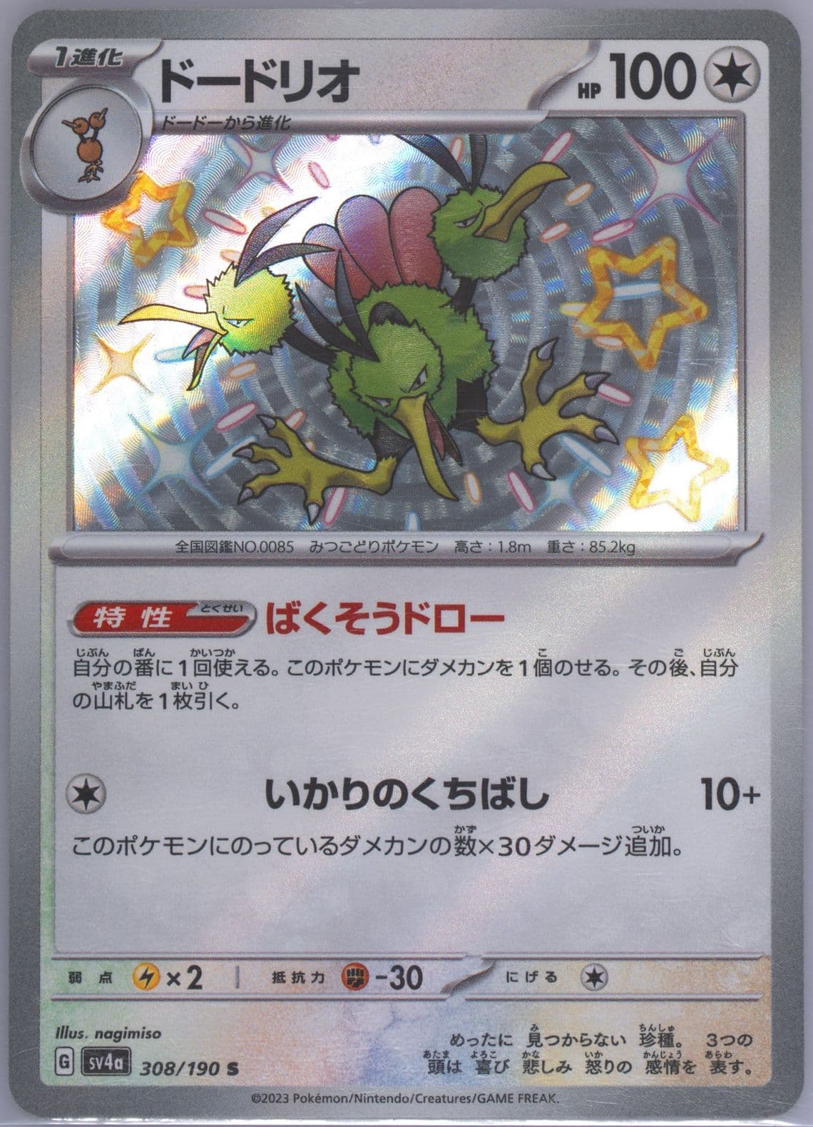 Dodrio S (308) 2023 Pokemon Japanese Sv4a-Shiny Treasure EX