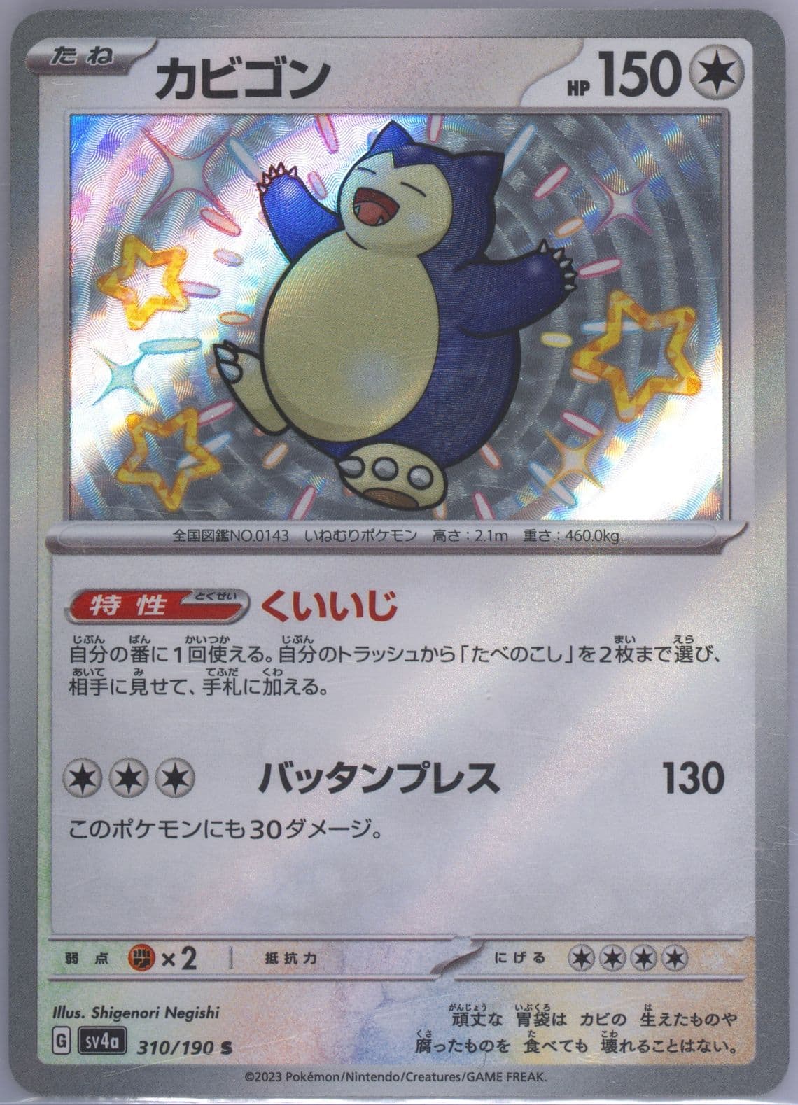 Snorlax S (310) 2023 Pokemon Japanese Sv4a-Shiny Treasure EX