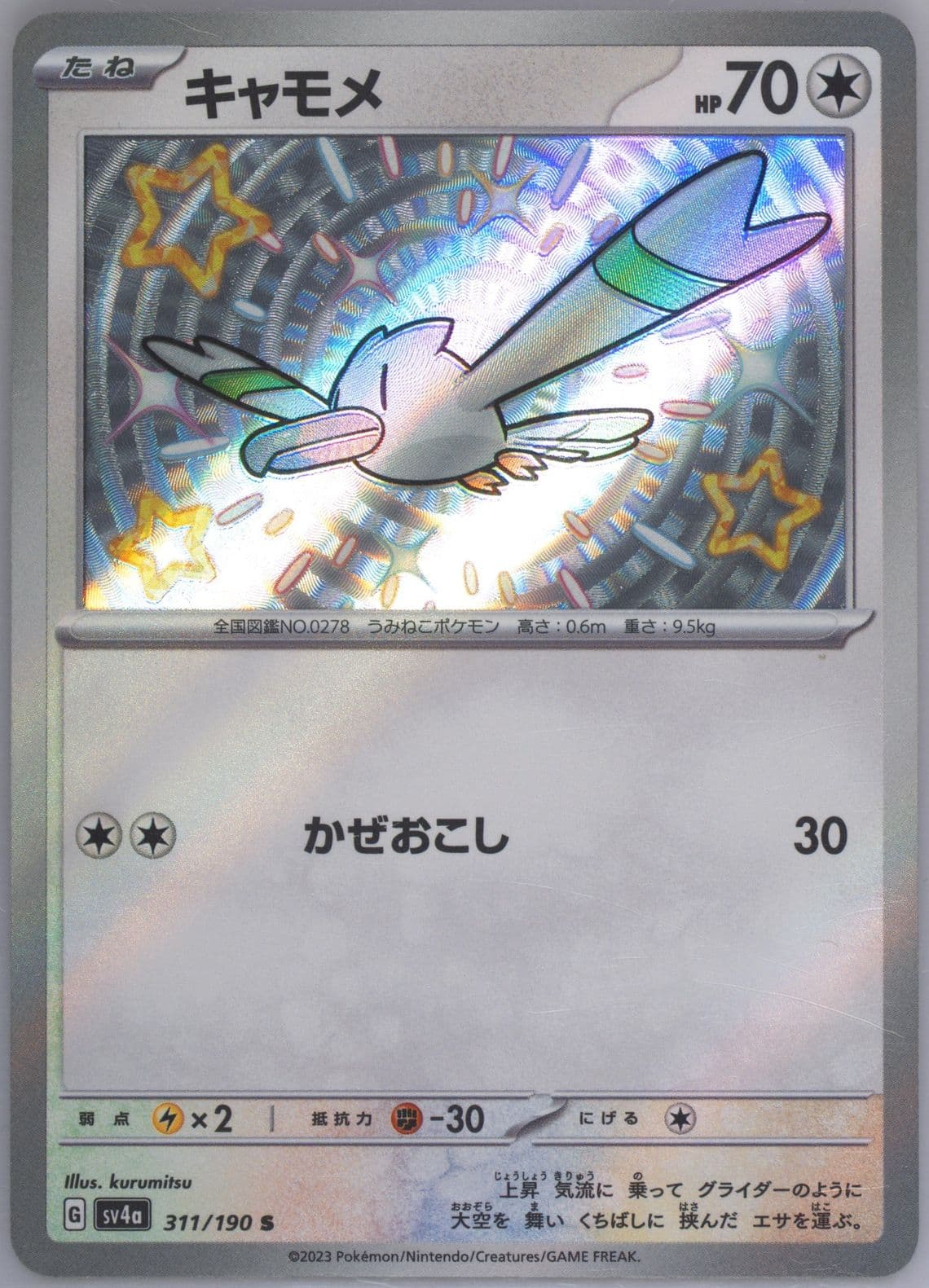 Wingull S (311) 2023 Pokemon Japanese Sv4a-Shiny Treasure EX