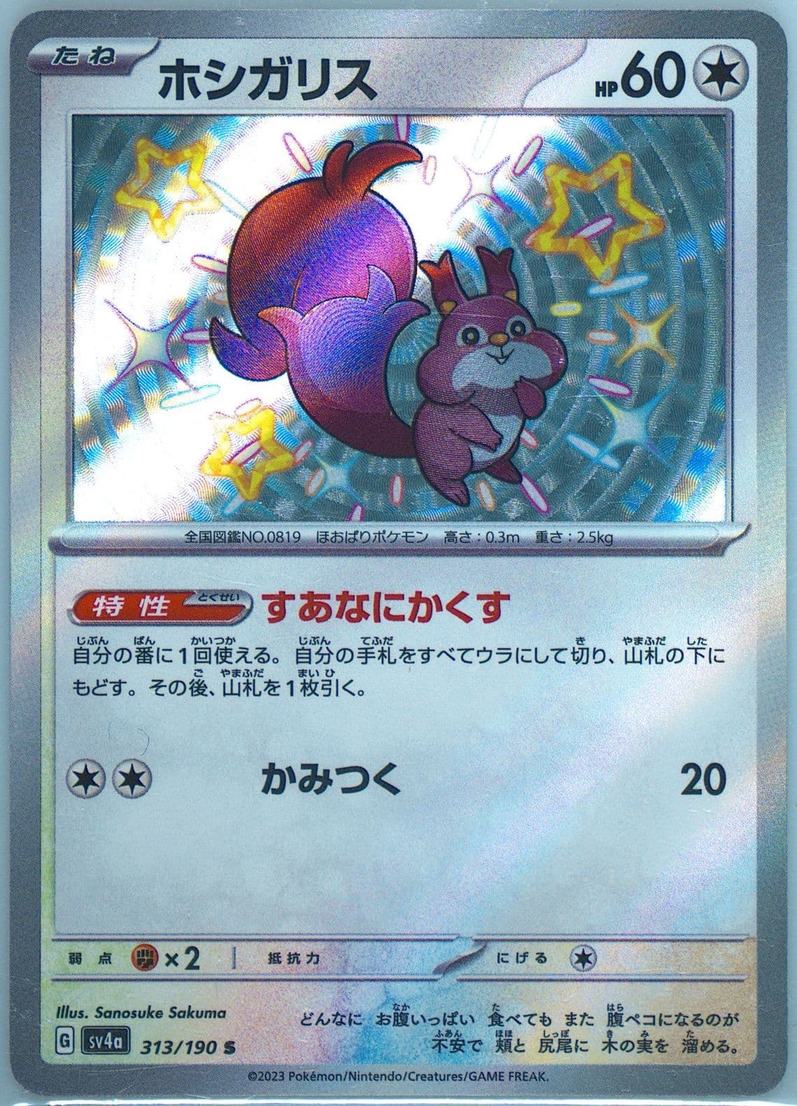 Skwovet S (313) 2023 Pokemon Japanese Sv4a-Shiny Treasure EX