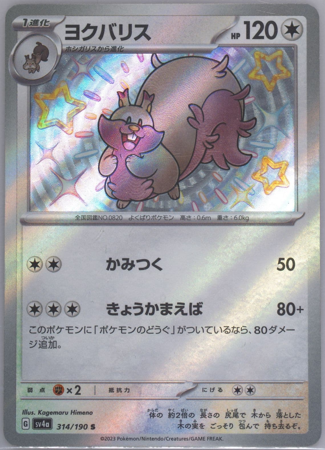 Greedent S (314) 2023 Pokemon Japanese Sv4a-Shiny Treasure EX