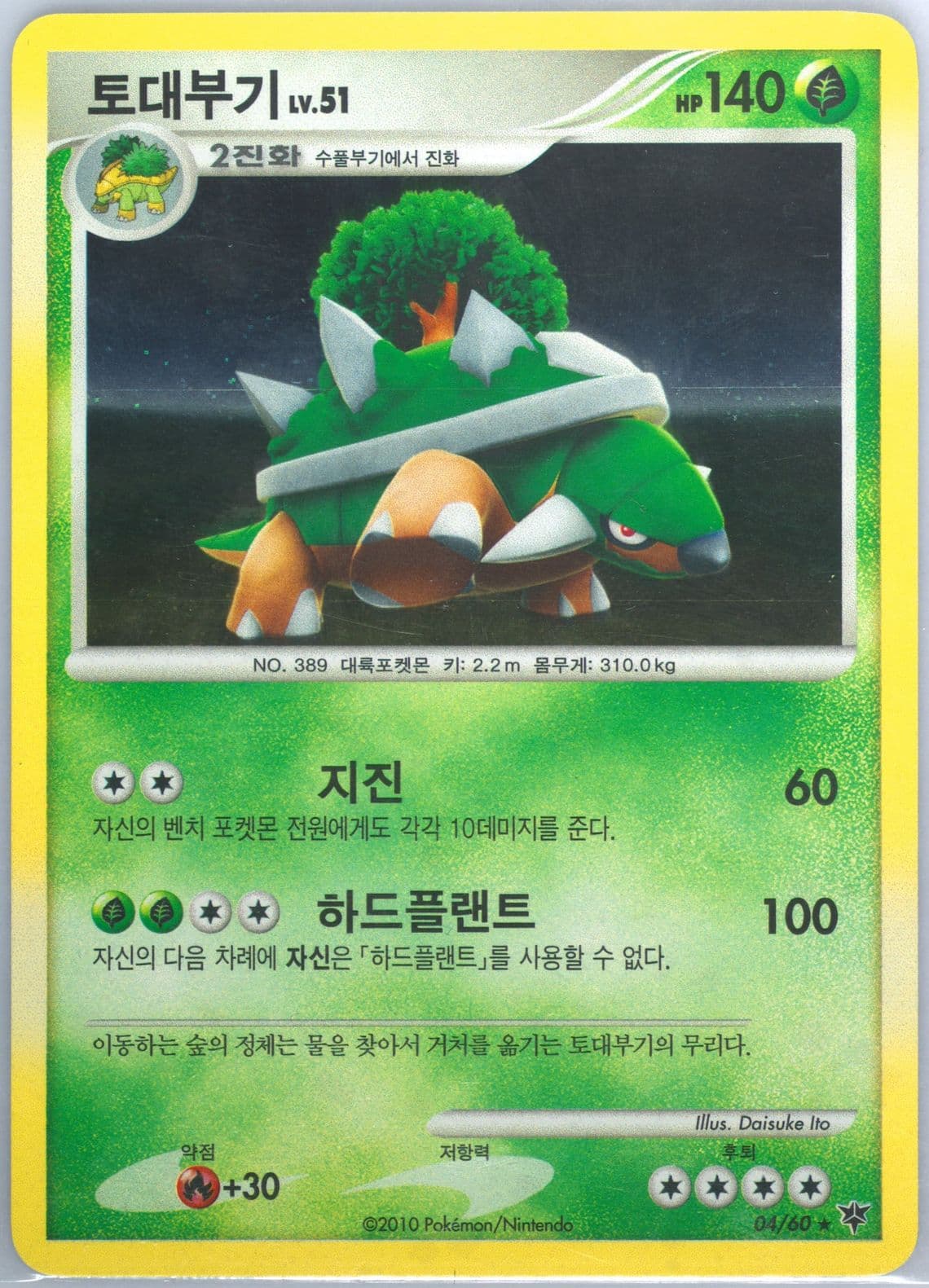 Torterra-Holo (4) 2010 Pokemon Korean Diamond & Pearl Start of an Adventure