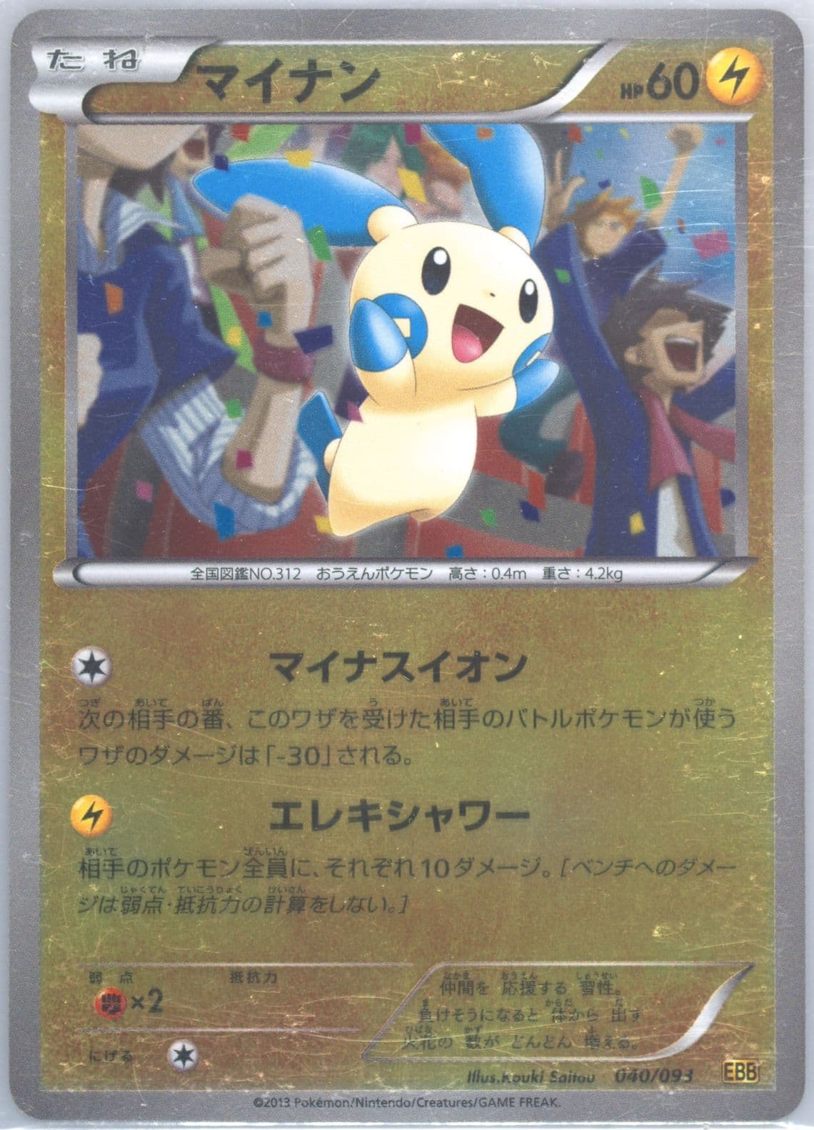 Minun-Reverse Foil (040) 2013 Pokemon Japanese Black & White EX Battle Boost