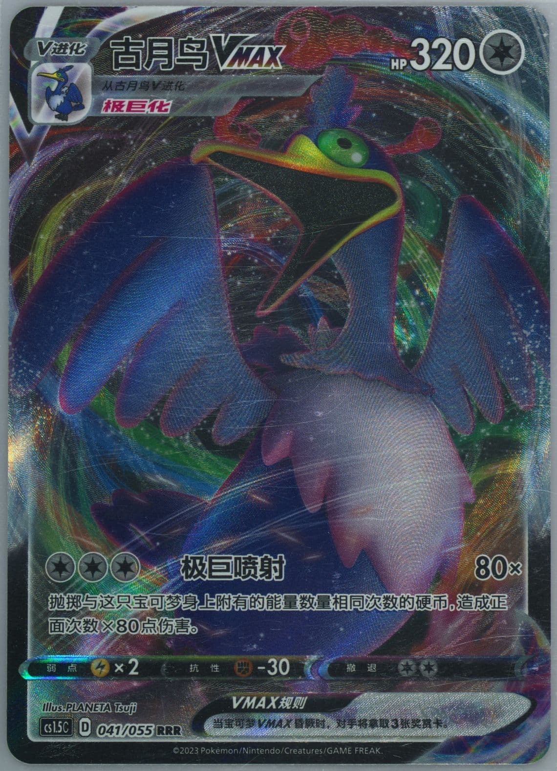 Cramorant Vmax Ssr (041) 2023 Pokemon Simplified Chinese CS1.5 C-Dynamax Tactics