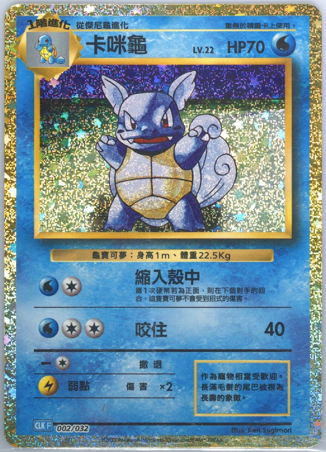 Wartortle (002) 2023 Pokemon Traditional Chinese Clk F-Trading Card Game Classic Blastoise & Suicune EX Deck