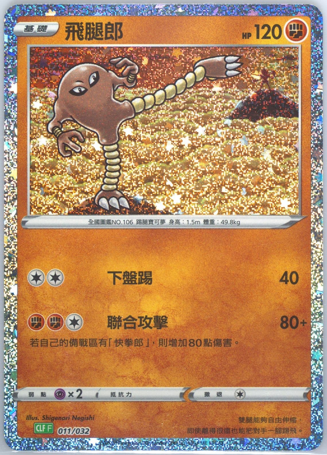 Hitmonlee (011) 2023 Pokemon Traditional Chinese Clf F-Trading Card Game Classic Venusaur & Lugia EX Deck
