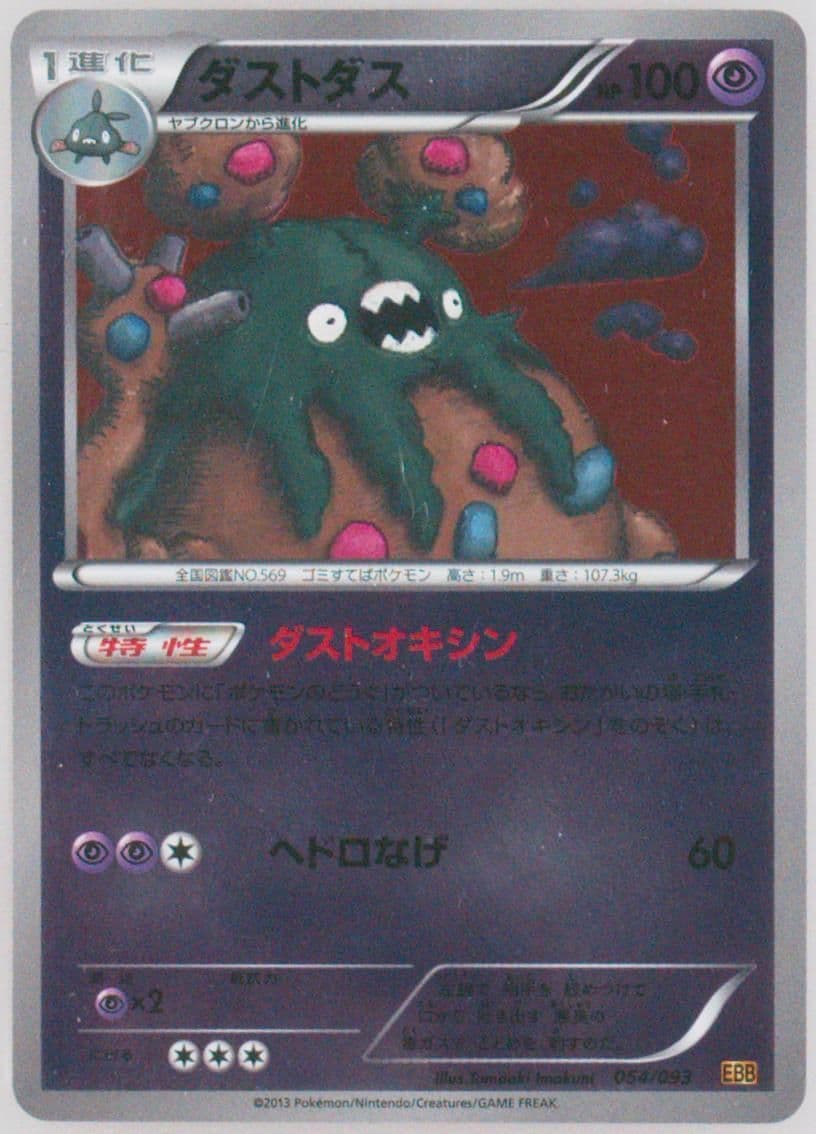 Garbodor-Reverse Foil (054) 2013 Pokemon Japanese Black & White EX Battle Boost