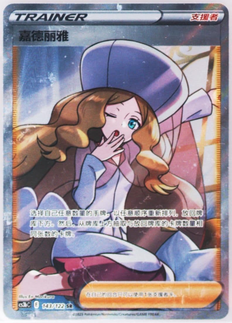 Caitlin Super Rare (143) 2023 Pokemon Simplified Chinese Cs3b C-Primordial Arts: Torrent