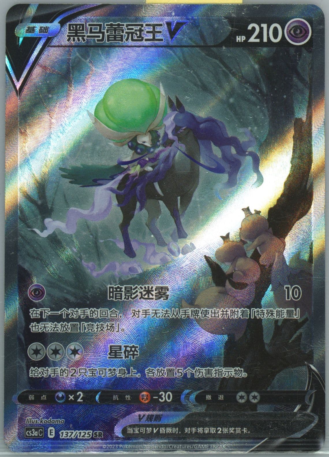 Shadow Rider Calyrex V Super Rare (137) 2023 Pokemon Simplified Chinese Cs3a C-Primordial Arts: Overgrow
