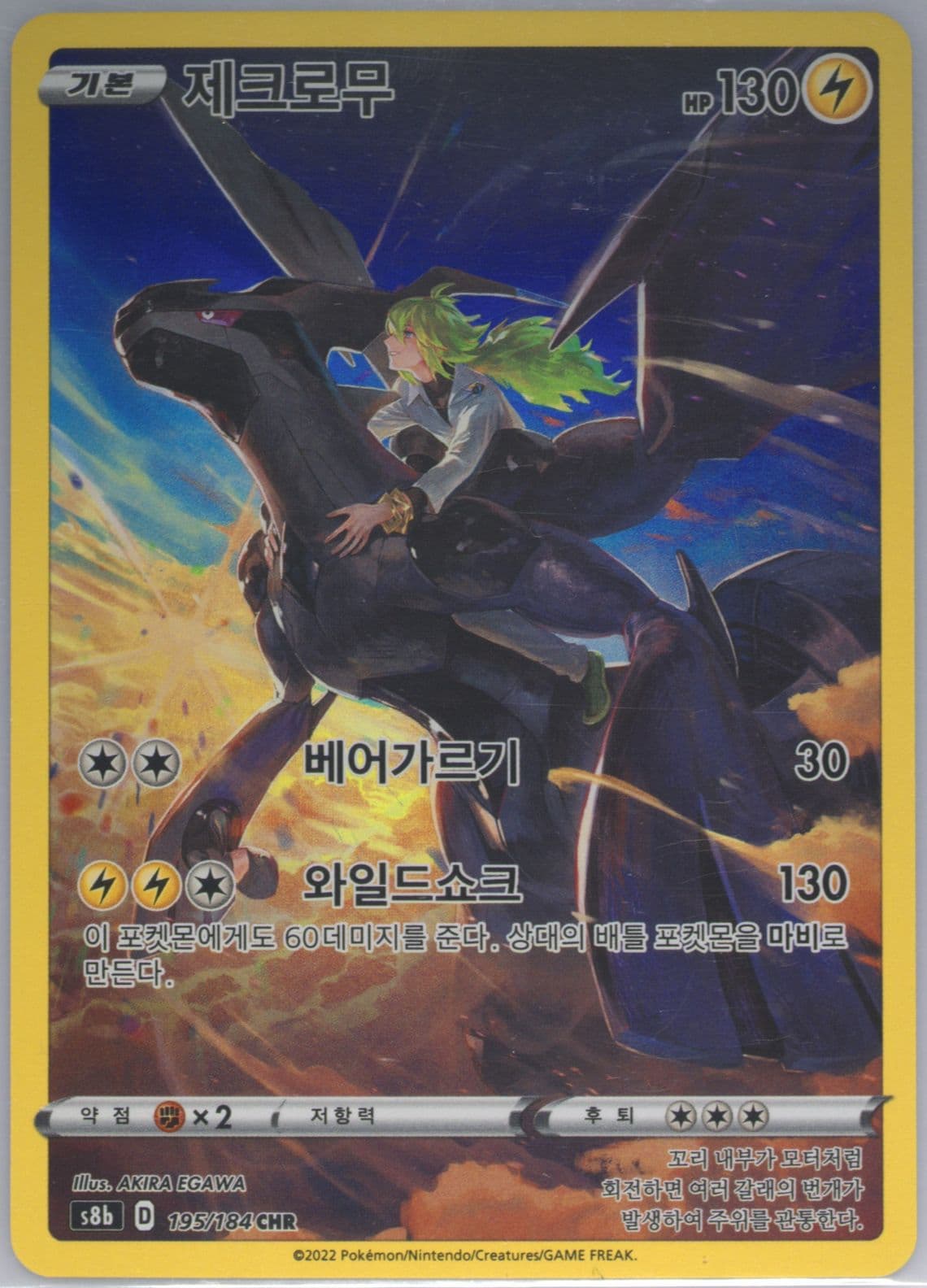 Full Art/Zekrom (195) 2022 Pokemon Korean Sword & Shield Vmax Climax