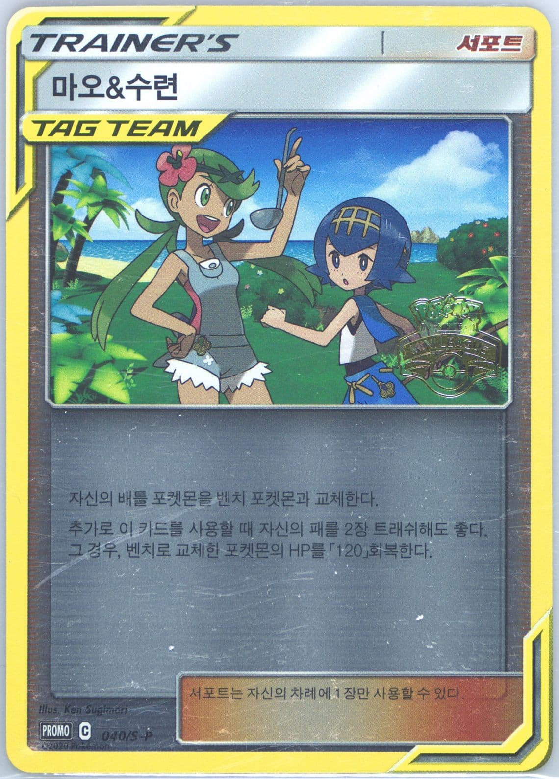 Mallow & Lana Pokemon Card Friendly Shop (040) 2020 Pokemon Korean S Promo