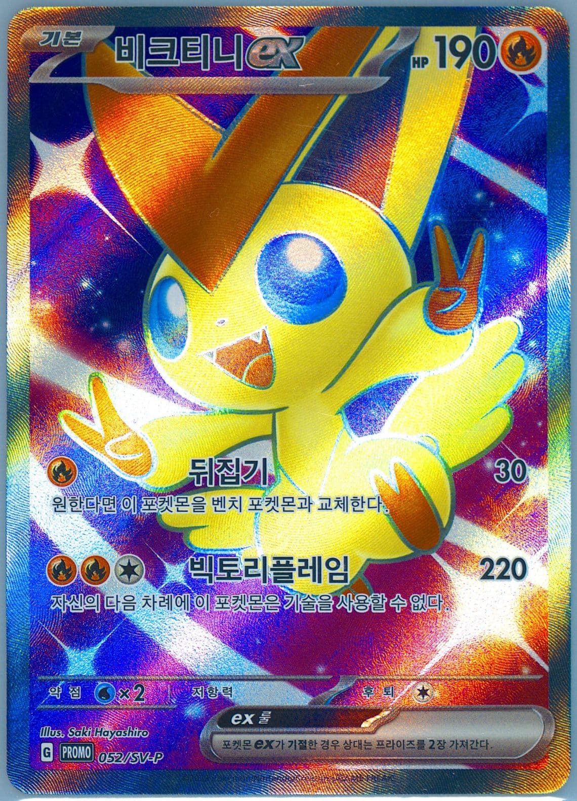Victini EX Raging Surf Sealed Battle Round 1 Winner (052) 2023 Pokemon Korean SV-P Promo