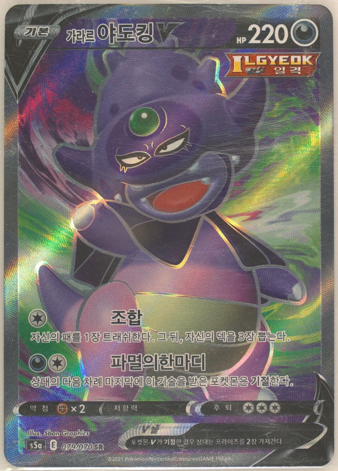 Full Art/Galarian Slowking V (079) 2021 Pokemon Korean Sword & Shield Peerless Fighters