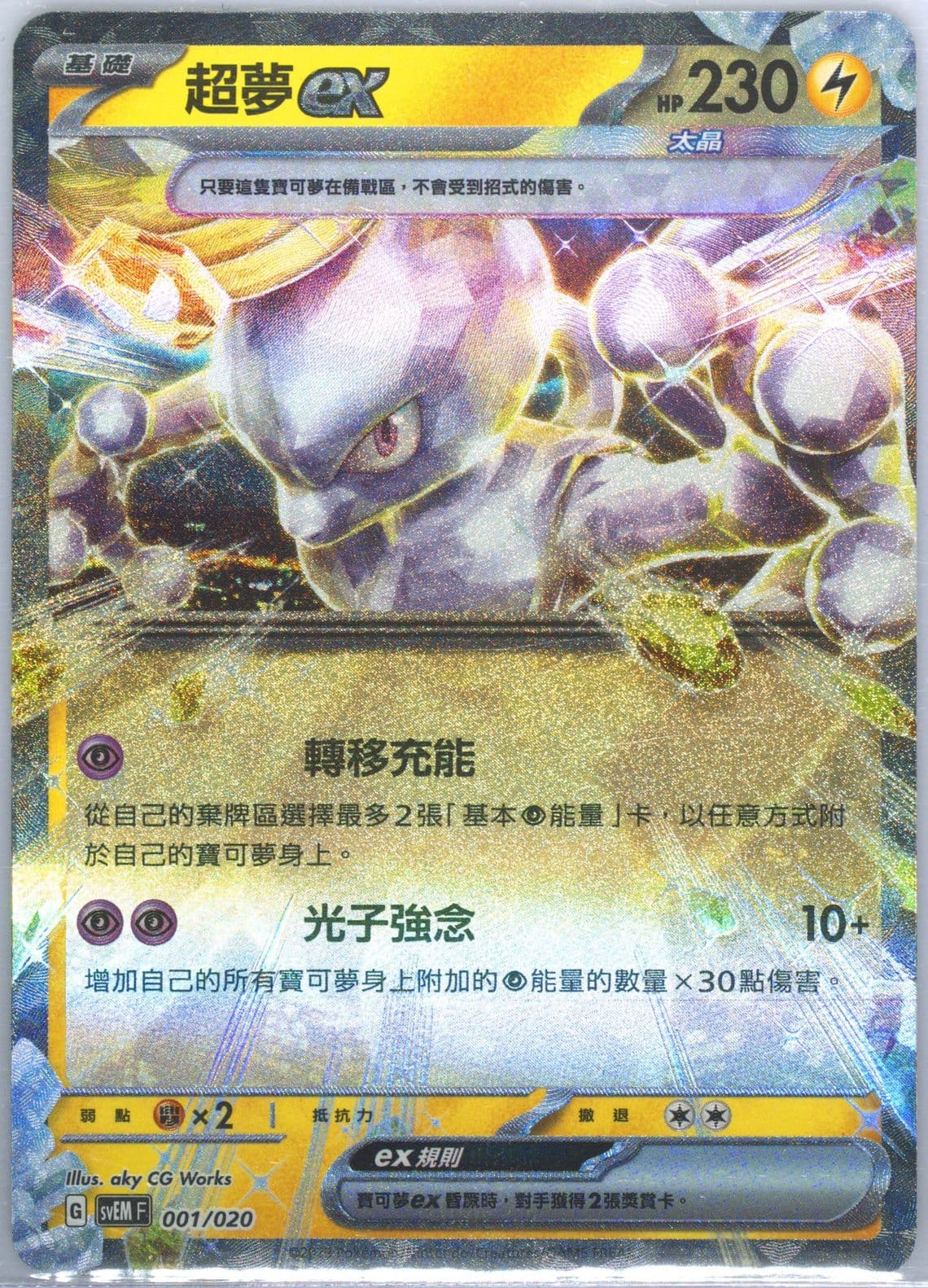 Mewtwo EX (001) 2023 Pokemon Traditional Chinese Svem F-Terastal Starter Set Mewtwo EX