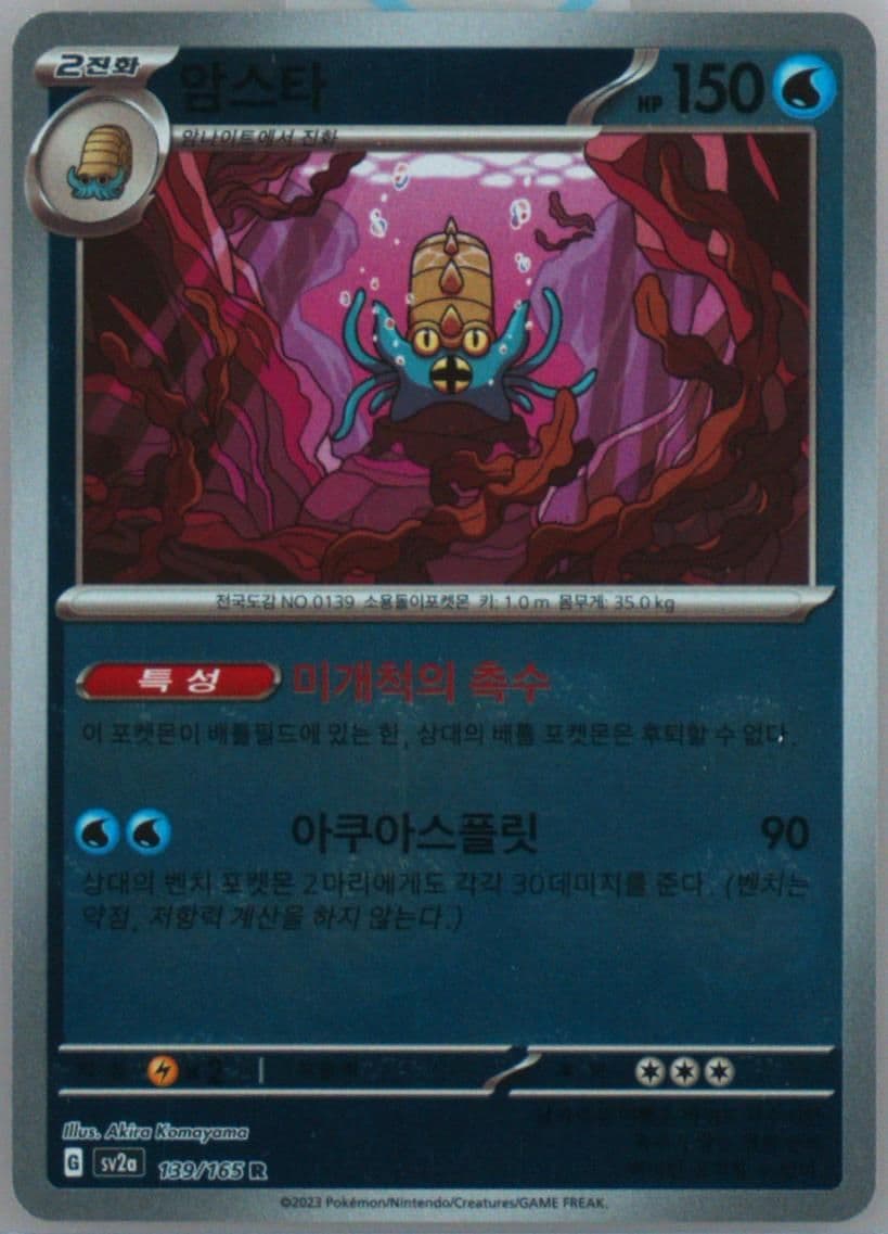 Omastar Master Ball Reverse Holo (139) 2023 Pokemon Korean Sv2a-Pokemon 151