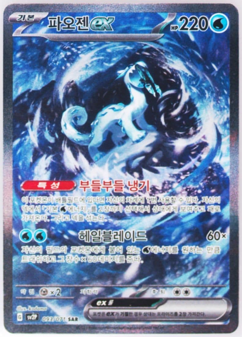 Chien-Pao EX Special Art Rare (093) 2023 Pokemon Korean Sv2p-Snow Hazard