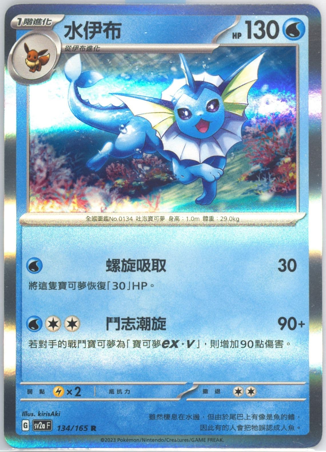 Vaporeon (134) 2023 Pokemon Traditional Chinese Sv2a F-Pokemon 151