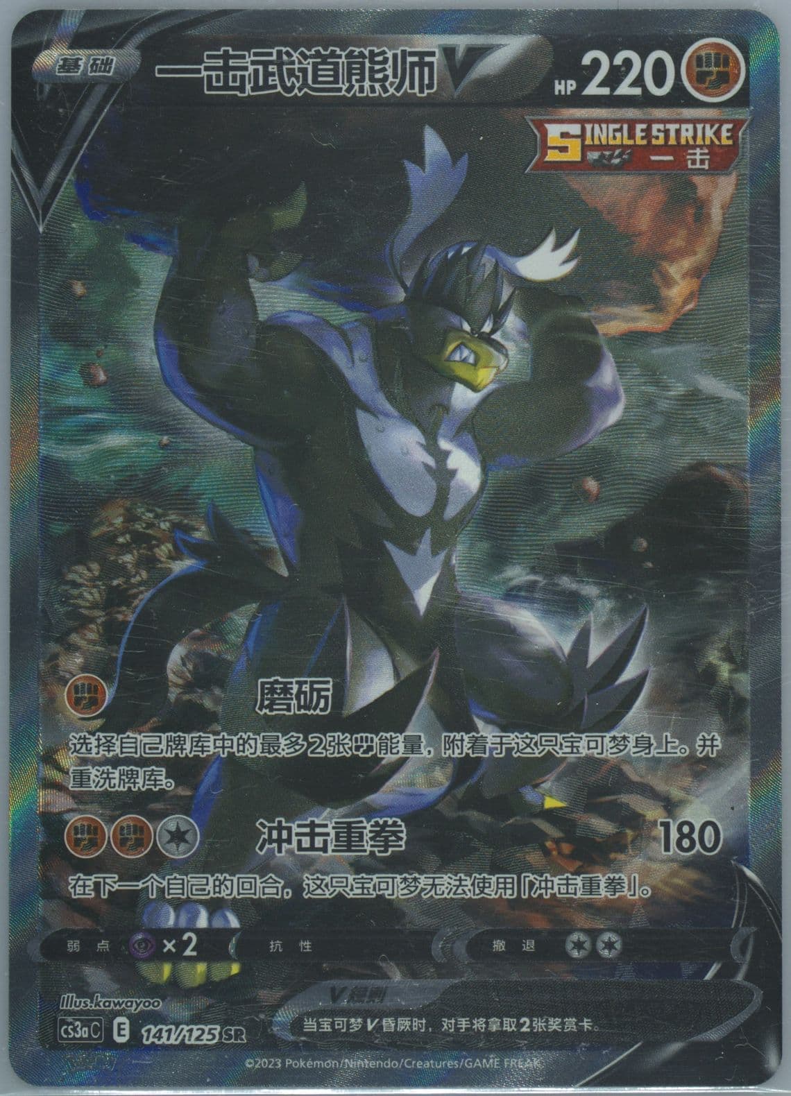 Single Strike Urshifu V Super Rare (141) 2023 Pokemon Simplified Chinese Cs3a C-Primordial Arts: Overgrow