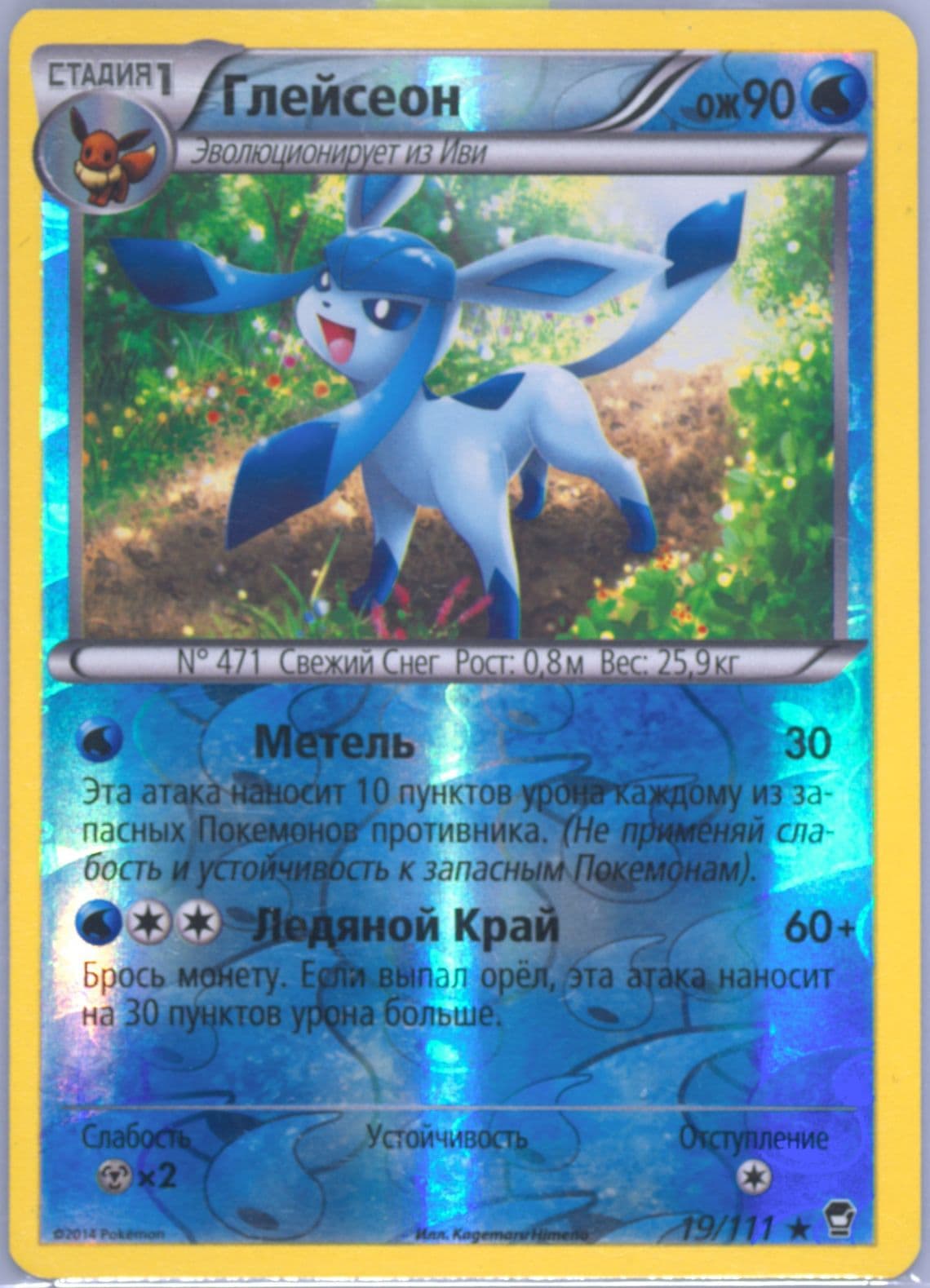 Glaceon-Reverse Foil (19) 2015 Pokemon Russian XY Furious Fists