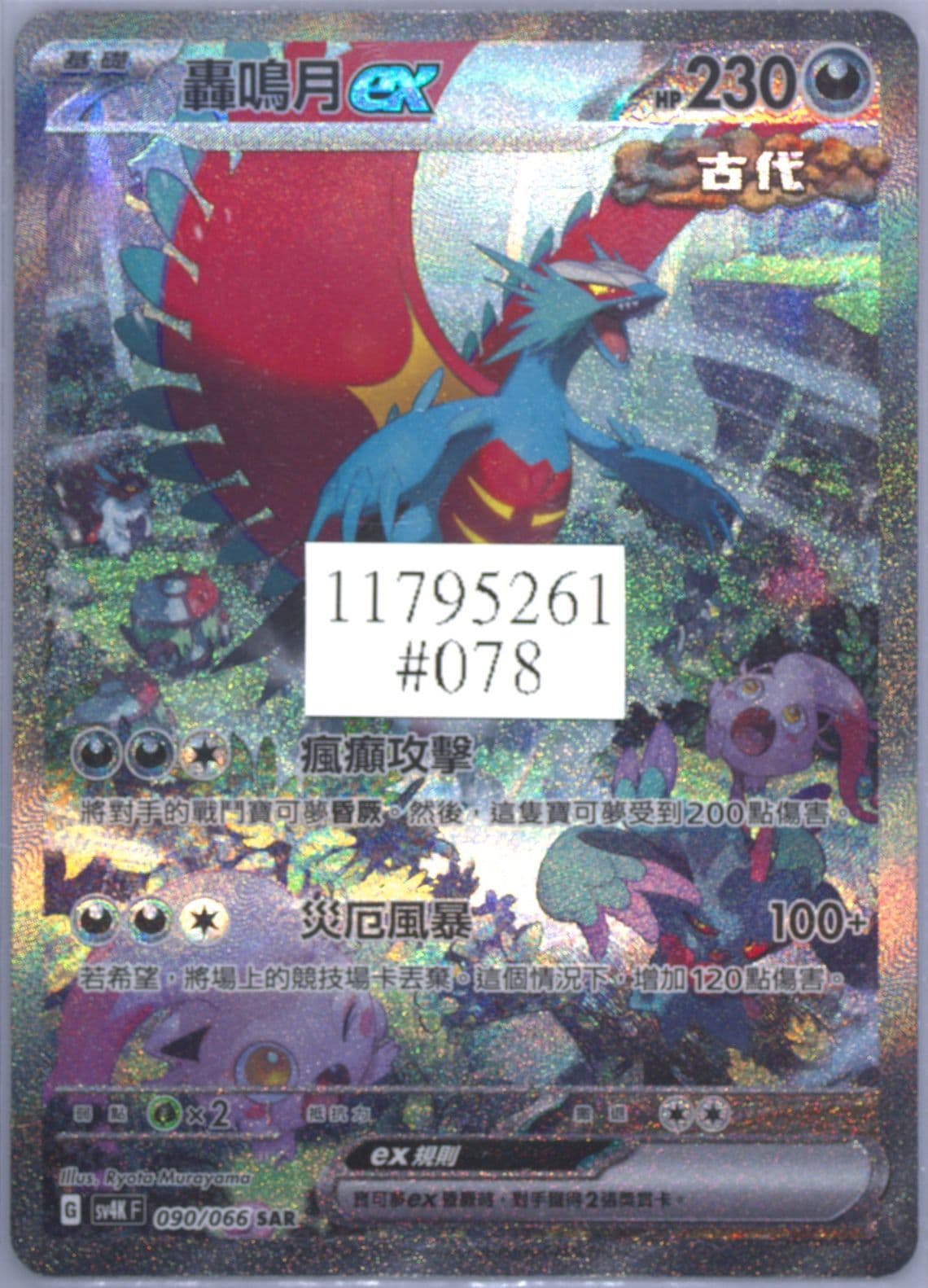 Roaring Moon EX Special Art Rare (090) 2023 Pokemon Traditional Chinese Sv4k F-Ancient Roar